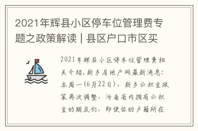 2021年辉县小区停车位管理费专题之政策解读 | 县区户口市区买房 到底有啥影响?
