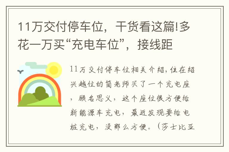 11万交付停车位，干货看这篇!多花一万买“充电车位”，接线距离60米