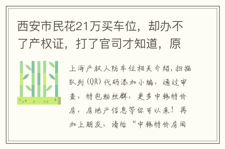 西安市民花21万买车位，却办不了产权证，打了官司才知道，原来是人防工程