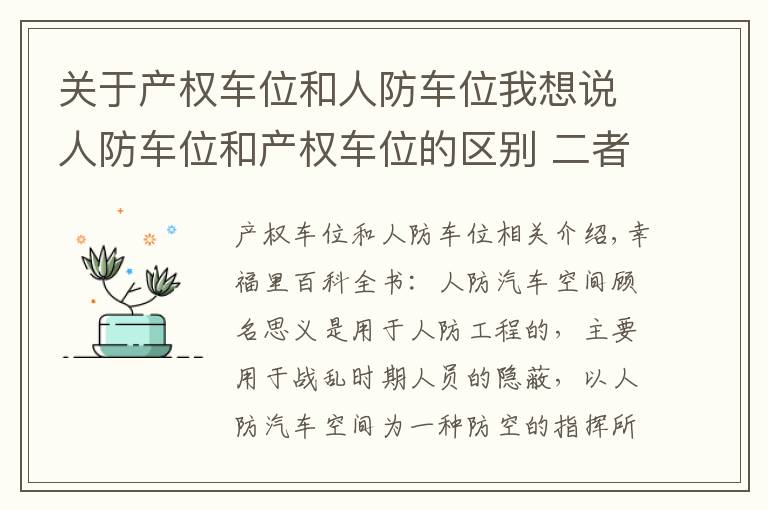 关于产权车位和人防车位我想说人防车位和产权车位的区别 二者用途不一样