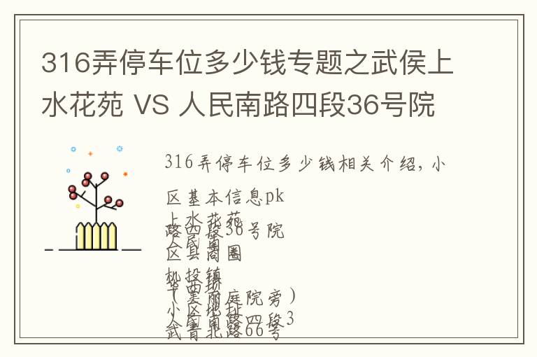 316弄停车位多少钱专题之武侯上水花苑 VS 人民南路四段36号院,哪个更宜居?