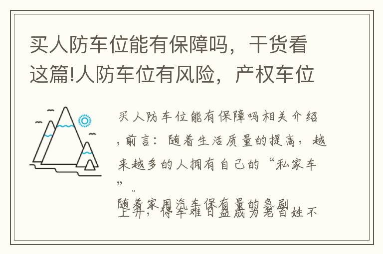 买人防车位能有保障吗,干货看这篇!人防车位有风险,产权车位保障全