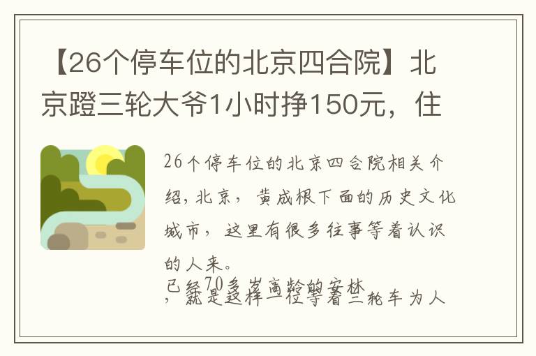 【26个停车位的北京四合院】北京蹬三轮大爷1小时挣150元,住四合院,真正身份是“贝勒”