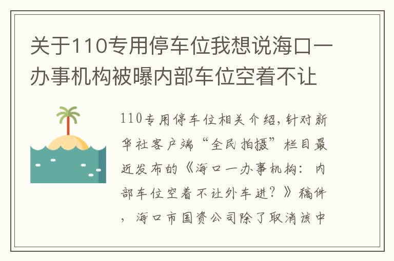 关于110专用停车位我想说海口一办事机构被曝内部车位空着不让外车进,涉事单位回应:取消停车场预留车位,增设临时车位