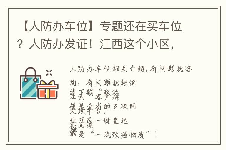 【人防办车位】专题还在买车位？人防办发证！江西这个小区，地下车库使用权归全体业主