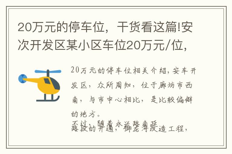 20万元的停车位,干货看这篇!安次开发区某小区车位20万元/位,算不算天价?
