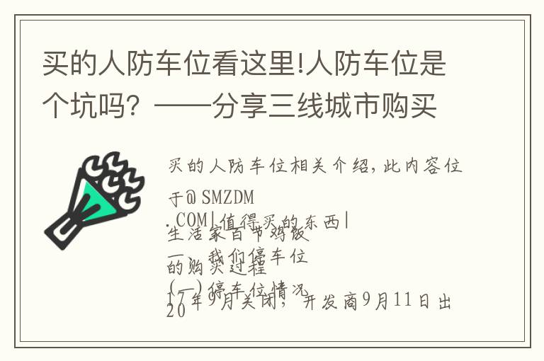 买的人防车位看这里!人防车位是个坑吗？——分享三线城市购买车位的心路历程