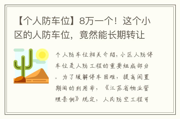 【个人防车位】8万一个!这个小区的人防车位,竟然能长期转让使用权?