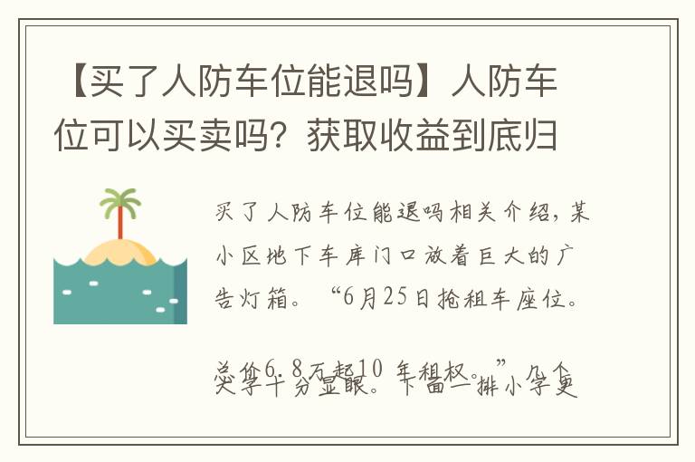 【买了人防车位能退吗】人防车位可以买卖吗？获取收益到底归谁发生纠纷又如何维权？