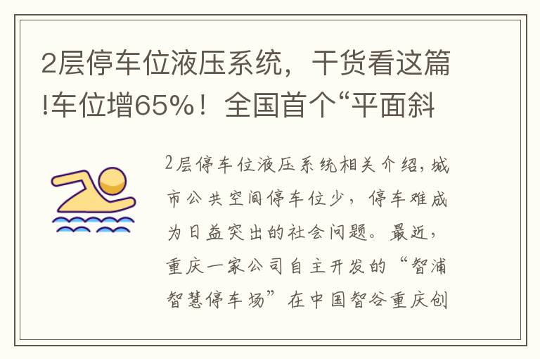 2层停车位液压系统,干货看这篇!车位增65%!全国首个“平面斜置式” 智能停车库重庆投用