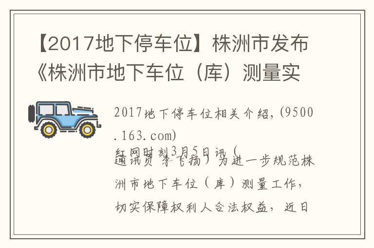 【2017地下停车位】株洲市发布《株洲市地下车位（库）测量实施细则》