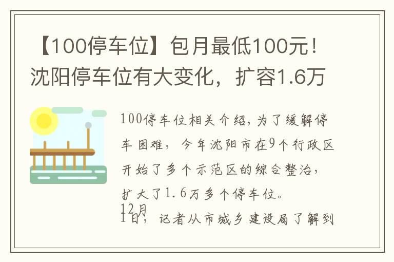 【100停车位】包月最低100元!沈阳停车位有大变化,扩容1.6万个