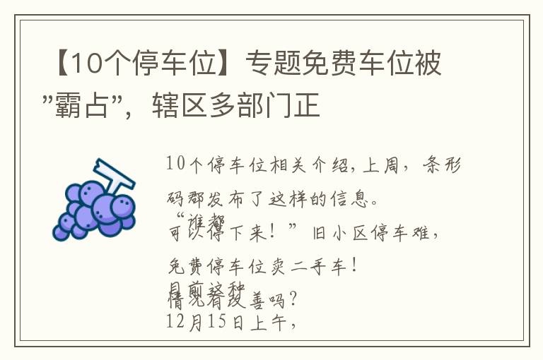 【10个停车位】专题免费车位被"霸占",辖区多部门正在处理