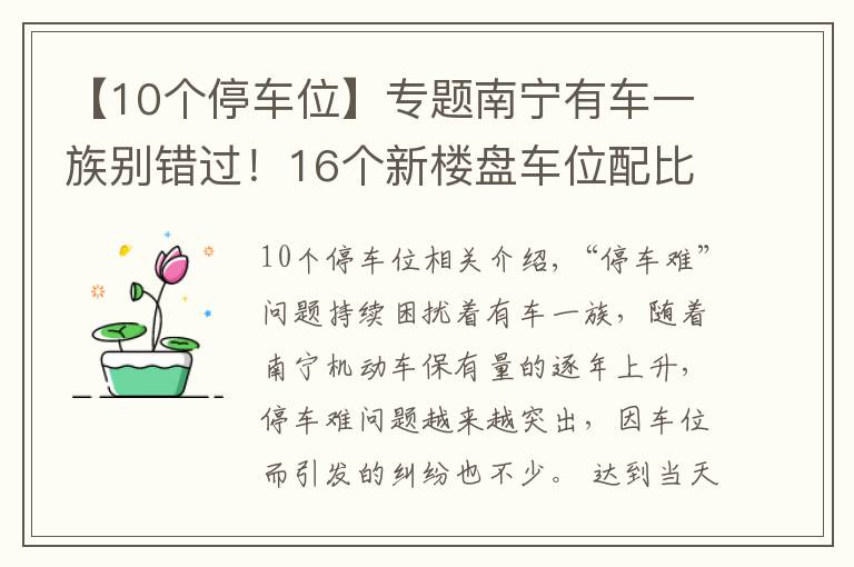【10个停车位】专题南宁有车一族别错过！16个新楼盘车位配比摸底，10盘大于1比1