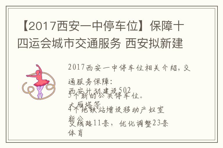 【2017西安一中停车位】保障十四运会城市交通服务 西安拟新建公共停车位5025个