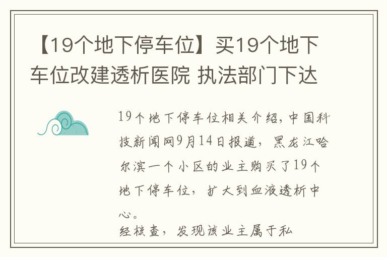 【19个地下停车位】买19个地下车位改建透析医院 执法部门下达整改令要求拆除