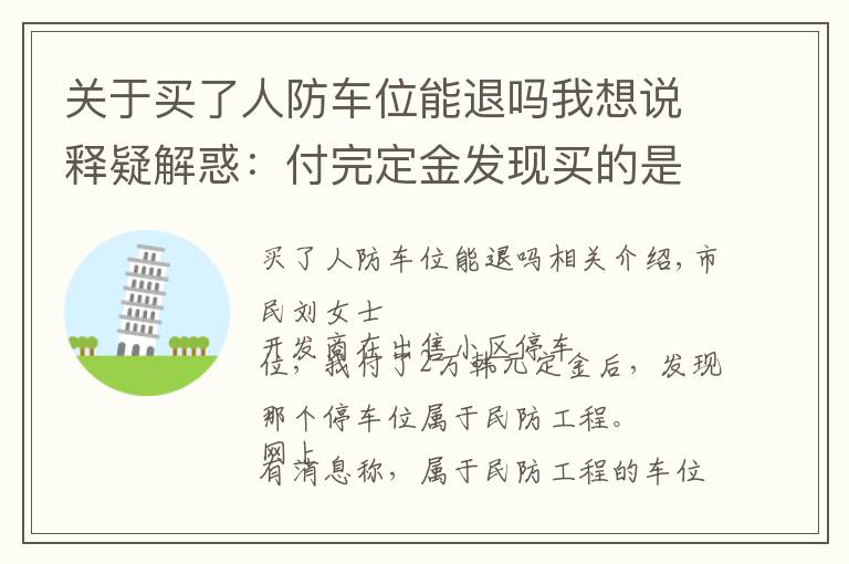 关于买了人防车位能退吗我想说释疑解惑：付完定金发现买的是人防车位，这种车位能买吗？有产权吗？