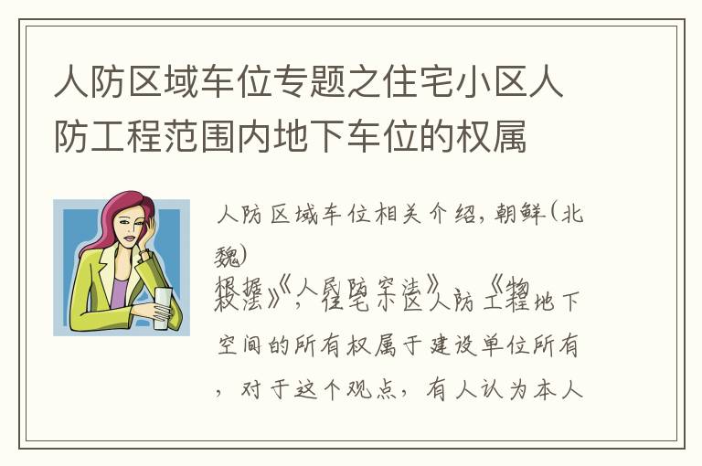 人防区域车位专题之住宅小区人防工程范围内地下车位的权属
