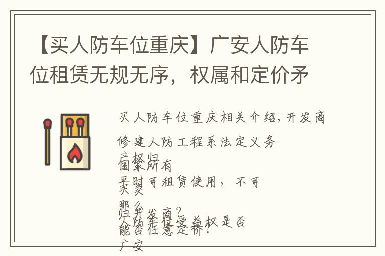 【买人防车位重庆】广安人防车位租赁无规无序，权属和定价矛盾如何破局