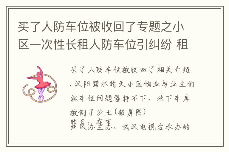 买了人防车位被收回了专题之小区一次性长租人防车位引纠纷 租期超过20年即违法