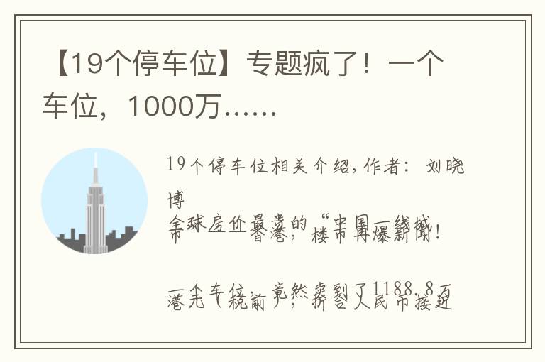 【19个停车位】专题疯了！一个车位，1000万……