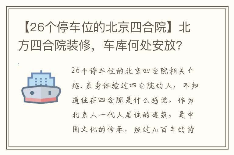 【26个停车位的北京四合院】北方四合院装修，车库何处安放？