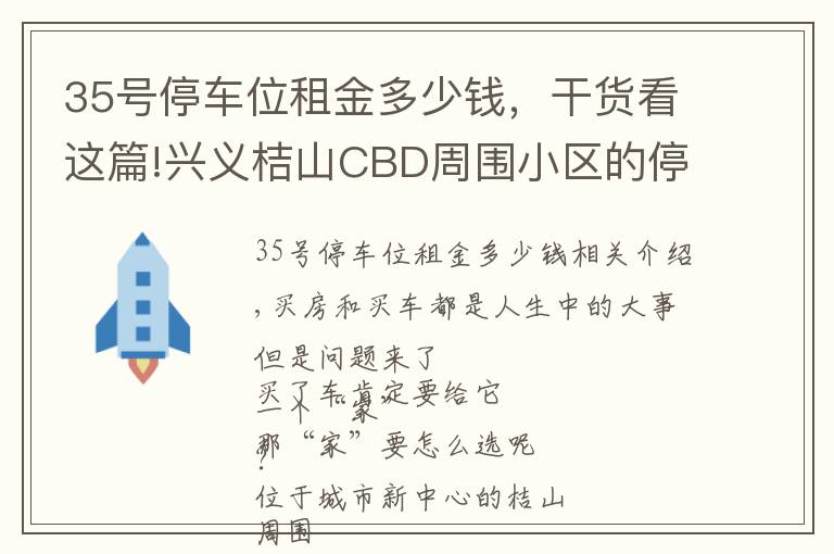 35号停车位租金多少钱,干货看这篇!兴义桔山CBD周围小区的停车位费用,你了解多少?