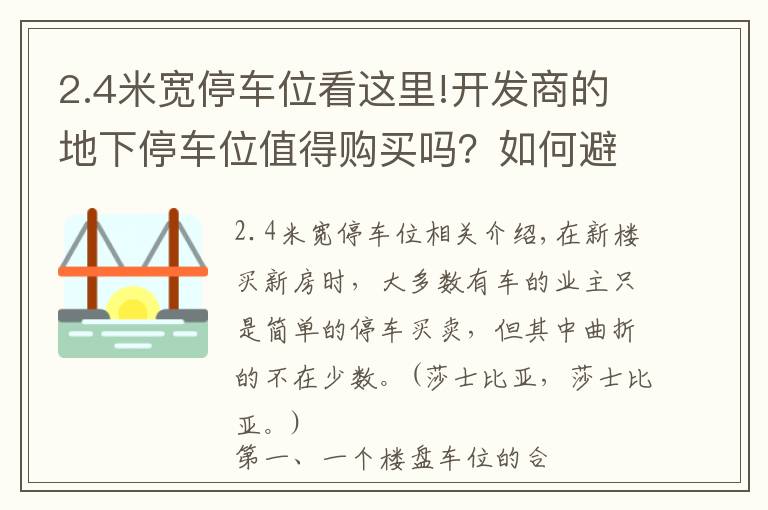 2.4米宽停车位看这里!开发商的地下停车位值得购买吗？如何避开11个坑