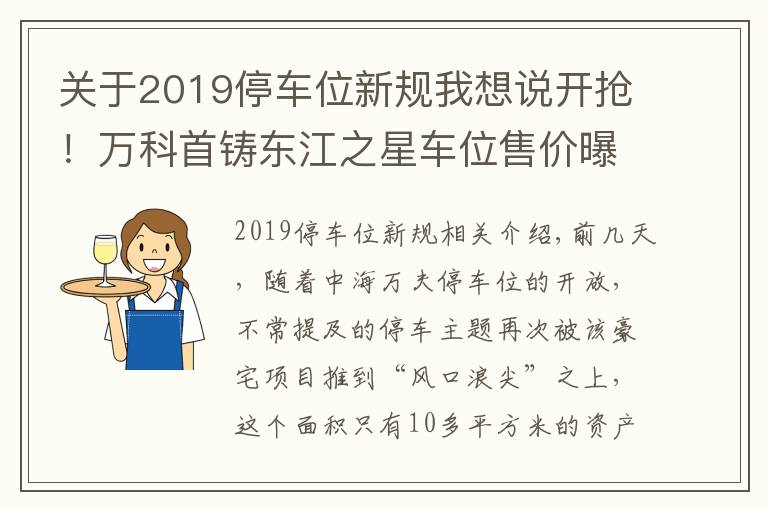 关于2019停车位新规我想说开抢！万科首铸东江之星车位售价曝光，最高超41万元/个