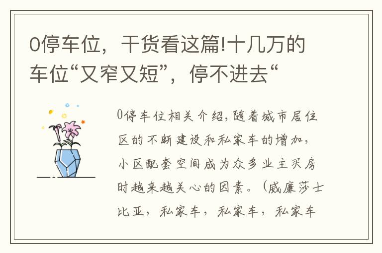 0停车位，干货看这篇!十几万的车位“又窄又短”，停不进去“有权收回”？天津这个小区业主很闹心……