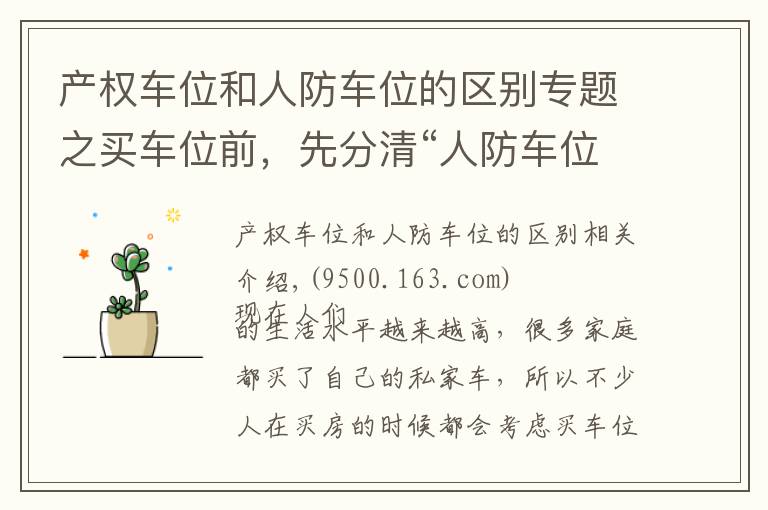 产权车位和人防车位的区别专题之买车位前，先分清“人防车位”和“产权车位”，省的白交冤枉钱
