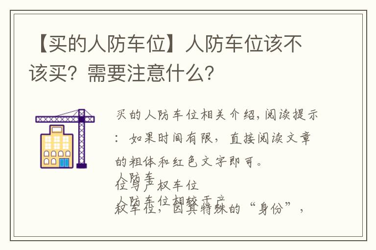 【买的人防车位】人防车位该不该买？需要注意什么？