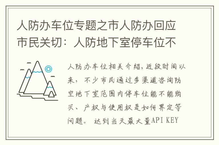 人防办车位专题之市人防办回应市民关切:人防地下室停车位不能卖