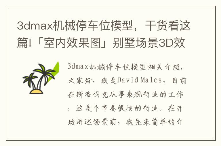 3dmax机械停车位模型,干货看这篇!「室内效果图」别墅场景3D效果图详细制作流程