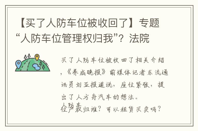 【买了人防车位被收回了】专题“人防车位管理权归我”？法院一审驳回业委会诉求
