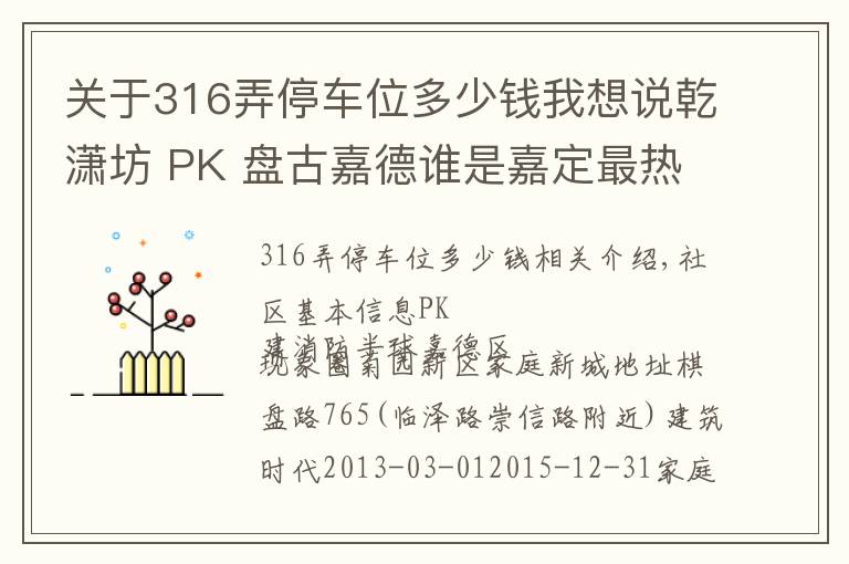 关于316弄停车位多少钱我想说乾潇坊 PK 盘古嘉德谁是嘉定最热门小区？