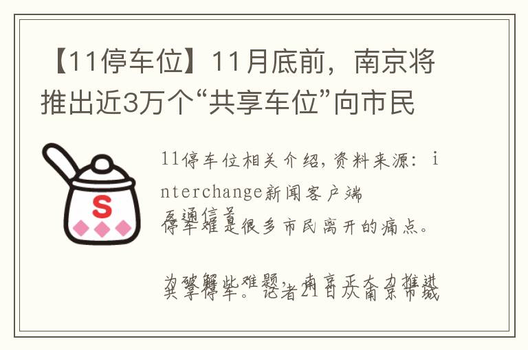 【11停车位】11月底前,南京将推出近3万个“共享车位”向市民开放