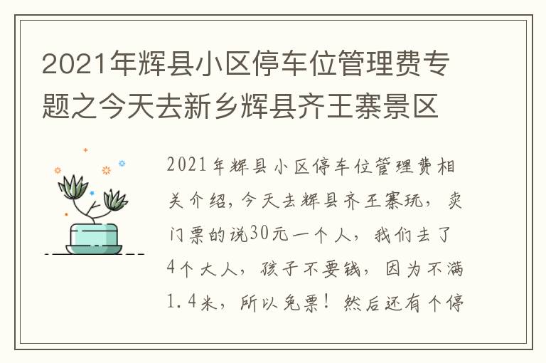 2021年辉县小区停车位管理费专题之今天去新乡辉县齐王寨景区去玩,导航到又是路不通!走路也不通