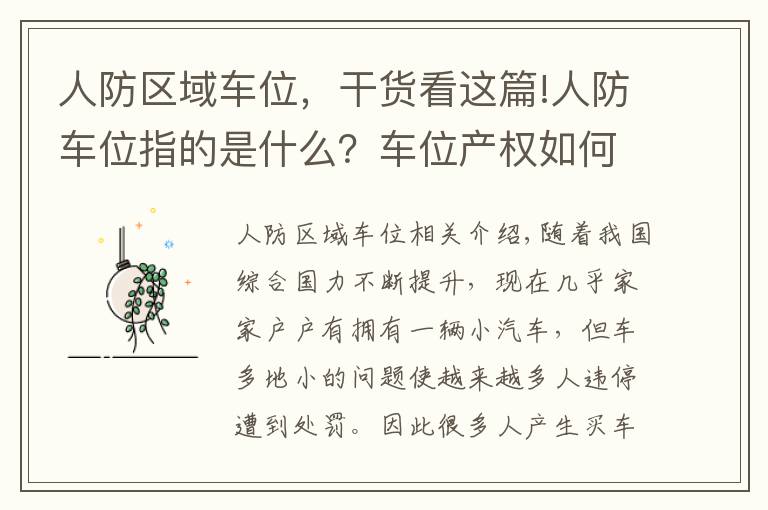 人防区域车位,干货看这篇!人防车位指的是什么?车位产权如何划分?