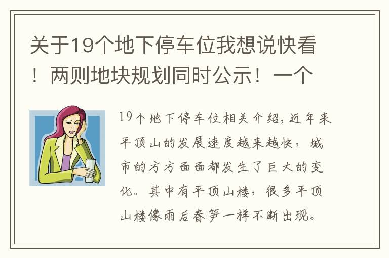 关于19个地下停车位我想说快看！两则地块规划同时公示！一个优质低密社区一个新项目亮相
