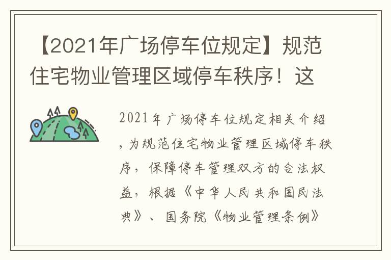 【2021年广场停车位规定】规范住宅物业管理区域停车秩序!这个管理规定10月1日起施行→