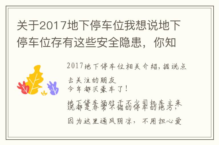 关于2017地下停车位我想说地下停车位存有这些安全隐患,你知道吗?