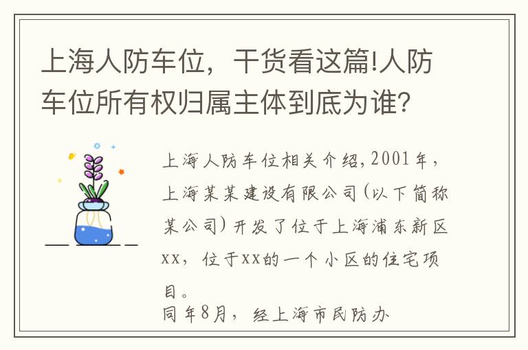 上海人防车位，干货看这篇!人防车位所有权归属主体到底为谁？