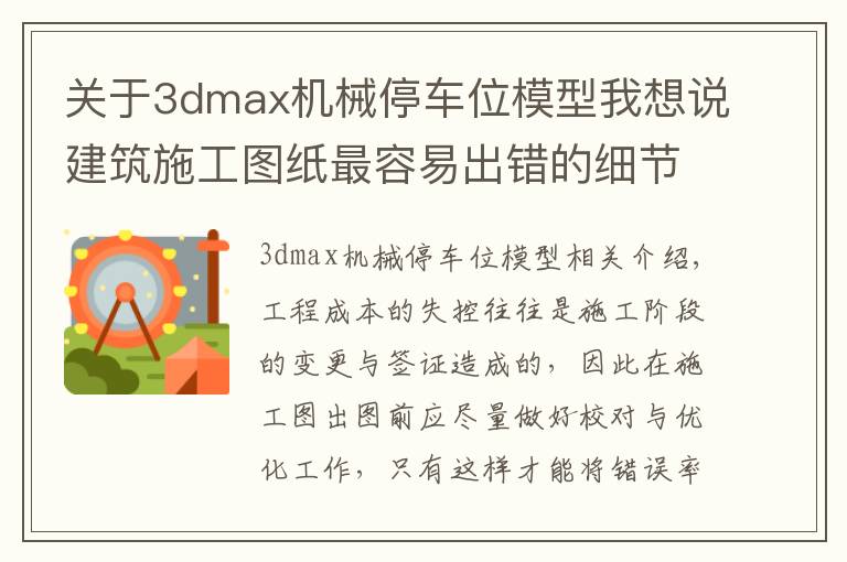 关于3dmax机械停车位模型我想说建筑施工图纸最容易出错的细节,请及时纠正