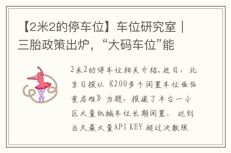 【2米2的停车位】车位研究室｜三胎政策出炉，“大码车位”能成为现实吗？