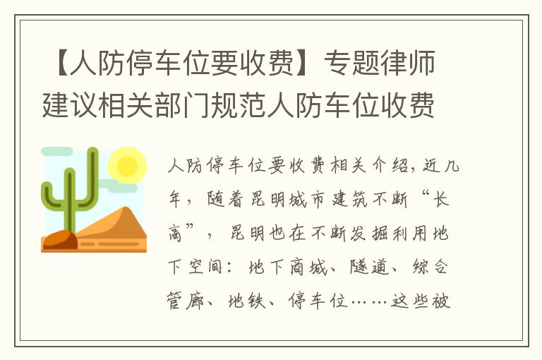 【人防停车位要收费】专题律师建议相关部门规范人防车位收费