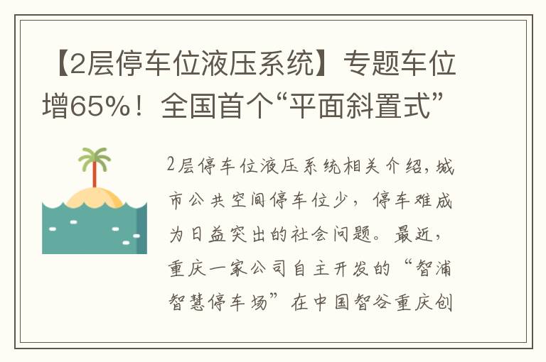 【2层停车位液压系统】专题车位增65%!全国首个“平面斜置式” 智能停车库重庆投用