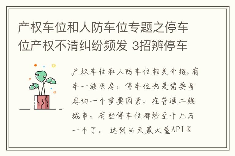 产权车位和人防车位专题之停车位产权不清纠纷频发 3招辨停车位产权
