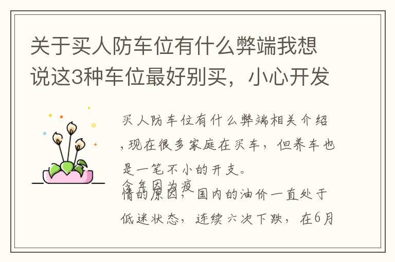 关于买人防车位有什么弊端我想说这3种车位最好别买，小心开发商“套路”，花钱了也不一定属于你