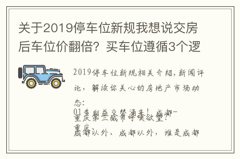 关于2019停车位新规我想说交房后车位价翻倍？买车位遵循3个逻辑，等于存个几十年的定期